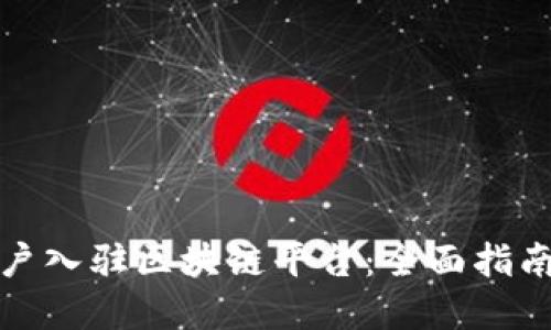 如何顺利商户入驻区块链平台：全面指南和成功案例