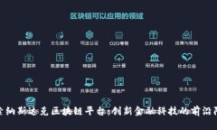 探索纳斯达克区块链平台：创新金融科技的前沿