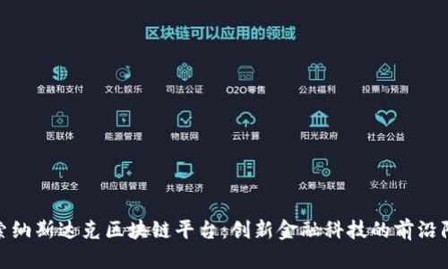 探索纳斯达克区块链平台：创新金融科技的前沿阵地