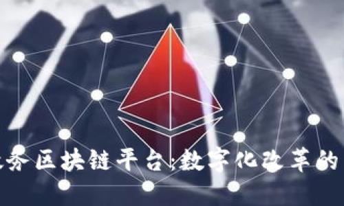 海南省政务区块链平台：数字化改革的先锋之路