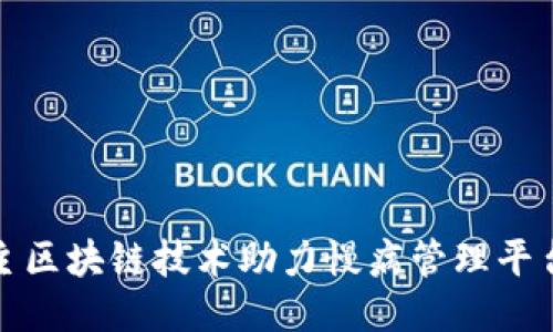 中国自主区块链技术助力慢病管理平台的崛起