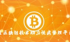 中国自主区块链技术助力慢病管理平台的崛起