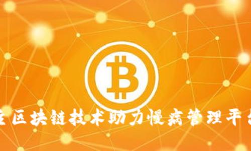 中国自主区块链技术助力慢病管理平台的崛起
