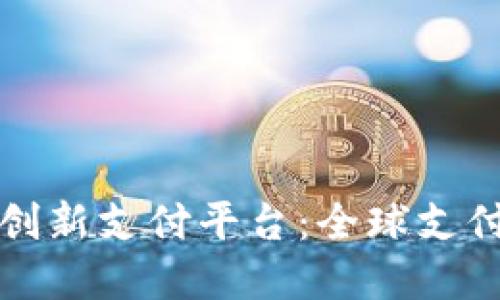 区块链跨境创新支付平台：全球支付的未来之路