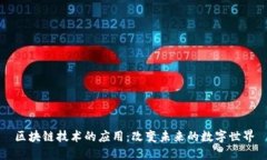 区块链技术的应用：改变未来的数字世界