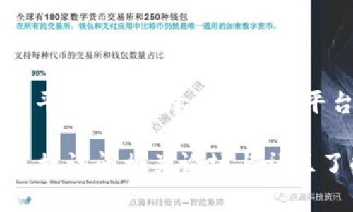 关于TGEX区块链交易平台的信息不太清楚，但市场上确实有很多区块链交易平台。在选择一个交易平台时，用户通常会考虑安全性、用户体验、交易费用以及可用的交易对等因素。

如果您有特定的需求或疑问，建议您查阅相关的区块链交易平台信息，或者直接访问相关论坛与社区了解用户分享的经验和推荐。