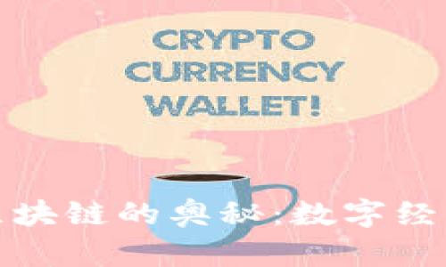 探索矿机与区块链的奥秘：数字经济的未来之钥