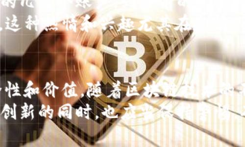 区块链账户总量是一个在区块链网络中常见的概念，理解这一术语有助于我们更深入地了解区块链技术及其运营机制。下面将通过几个方面详细解释“区块链账户总量”的含义。

一、区块链的基本概念
区块链是一种去中心化的分布式账本技术，其最初由比特币引入，并逐步发展到广泛应用于各类数字资产和智能合约等领域。区块链技术的核心在于所有的数据都被分布并记录在一个公开的账本上，任何人都可以访问和验证这些信息。这样的设计确保了数据的透明性和不可篡改性。

二、什么是区块链账户
在区块链中，账户是用户与网络交互的基本单位。每个账户都有一个唯一的地址，这个地址通常是通过加密算法生成的，类似于银行账户的帐号。用户可以通过这个地址接收和发送数字资产，如比特币、以太坊等。
在区块链网络中，账户主要分为两种类型：
ul
  listrong外部账户/strong：由用户控制的账户，用户可以通过私钥进行操作。这类账户通常用于发送和接收加密货币。/li
  listrong智能合约账户/strong：由代码控制的账户，其行为由预设的合约规则决定。智能合约账户可以自动执行合约条款，不需要人工干预。/li
/ul

三、区块链账户总量的定义
区块链账户总量指在一个区块链网络中，所有活跃和非活跃账户的总数。这个数字反映了网络的使用情况和用户的参与度。
账户总量的增加通常意味着更多的人加入了该区块链网络，或是现有用户在该网络中创建了更多的账户。尤其在去中心化的金融（DeFi）和非同质化代币（NFT）等新兴领域，账户总量的增长更加明显。

四、账户总量对区块链网络的重要性
账户总量的变化对区块链网络有多个重要影响：
ul
  listrong市场活跃度：/strong账户数量的增加通常意味着市场活跃度上升，用户对该网络的关注度和参与度提高。/li
  listrong网络安全性：/strong更多的账户通常意味着更加分散的控制，增加了网络的安全性。攻击者需要针对更多的账户进行破坏，增加了攻击的难度。/li
  listrong价值体现：/strong随着用户数量的增加，该区块链的内在价值往往也会被认可，吸引更多的投资和开发者参与。/li
/ul

五、区块链账户总量的影响因素
多个因素会影响区块链账户的总量，包括：
ul
  listrong市场需求：/strong当区块链技术或相关数字资产受到关注时，用户会快速创建账户以参与其中。/li
  listrong技术发展：/strong新的应用场景或功能（例如去中心化应用DApp的兴起）往往会吸引新的用户，推动账户数量的增加。/li
  listrong教育与宣传：/strong理解区块链技术并对其产生兴趣的用户越多，账户总量也会随之提高。/li
/ul

六、数据分析：如何查看区块链账户总量
要查看某个区块链的账户总量，通常可以通过以下几种方式：
ul
  listrong区块链浏览器：/strong大多数主要的区块链都有开放的区块链浏览器，例如比特币的Blockchair、以太坊的Etherscan。这些浏览器允许用户查看区块链上的所有活动，包括账户数量、交易历史等。/li
  listrong第三方分析工具：/strong一些第三方数据分析平台提供有关区块链账户和交易的详细数据和图表，方便用户进行数据分析。/li
/ul

七、实例分析
我们以以太坊为例，来分析其账户总量的变化。以太坊作为一个主流区块链，其账户数量在过去几年中经历了显著增长。从最初的几万个账户，到目前的几千万个账户。这一增长与DeFi和NFT的兴起密切相关，很多新的用户和开发者加入了这一生态系统。
例如，在2020年DeFi浪潮席卷的时候，许多用户为了参与流动性挖矿、借贷等活动，创建了大量以太坊账户，活跃程度显著上升。这种热情和兴趣尤其在疫情期间表现得尤为突出，吸引了很多新用户和投资者的关注，多么令人振奋！

总结
区块链账户总量是理解区块链网络活跃度的一个重要指标。它不仅反映了网络的增长和用户的参与情况，还能影响网络的安全性和价值。随着区块链技术的不断发展，未来的账户数量可能会继续增加，进一步推动区块链行业的繁荣与发展。
了解区块链账户总量及其影响，可以帮助我们更好地把握这一新兴领域的动态与趋势。当然，作为用户，我们在享受这些便利与创新的同时，也应当保持警惕，确保自身资产的安全。区块链的未来充满机遇与挑战，而我们正是这一历史进程的参与者与见证者！