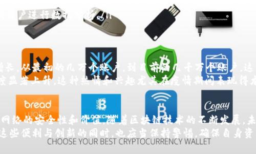 区块链账户总量是一个在区块链网络中常见的概念，理解这一术语有助于我们更深入地了解区块链技术及其运营机制。下面将通过几个方面详细解释“区块链账户总量”的含义。

一、区块链的基本概念
区块链是一种去中心化的分布式账本技术，其最初由比特币引入，并逐步发展到广泛应用于各类数字资产和智能合约等领域。区块链技术的核心在于所有的数据都被分布并记录在一个公开的账本上，任何人都可以访问和验证这些信息。这样的设计确保了数据的透明性和不可篡改性。

二、什么是区块链账户
在区块链中，账户是用户与网络交互的基本单位。每个账户都有一个唯一的地址，这个地址通常是通过加密算法生成的，类似于银行账户的帐号。用户可以通过这个地址接收和发送数字资产，如比特币、以太坊等。
在区块链网络中，账户主要分为两种类型：
ul
  listrong外部账户/strong：由用户控制的账户，用户可以通过私钥进行操作。这类账户通常用于发送和接收加密货币。/li
  listrong智能合约账户/strong：由代码控制的账户，其行为由预设的合约规则决定。智能合约账户可以自动执行合约条款，不需要人工干预。/li
/ul

三、区块链账户总量的定义
区块链账户总量指在一个区块链网络中，所有活跃和非活跃账户的总数。这个数字反映了网络的使用情况和用户的参与度。
账户总量的增加通常意味着更多的人加入了该区块链网络，或是现有用户在该网络中创建了更多的账户。尤其在去中心化的金融（DeFi）和非同质化代币（NFT）等新兴领域，账户总量的增长更加明显。

四、账户总量对区块链网络的重要性
账户总量的变化对区块链网络有多个重要影响：
ul
  listrong市场活跃度：/strong账户数量的增加通常意味着市场活跃度上升，用户对该网络的关注度和参与度提高。/li
  listrong网络安全性：/strong更多的账户通常意味着更加分散的控制，增加了网络的安全性。攻击者需要针对更多的账户进行破坏，增加了攻击的难度。/li
  listrong价值体现：/strong随着用户数量的增加，该区块链的内在价值往往也会被认可，吸引更多的投资和开发者参与。/li
/ul

五、区块链账户总量的影响因素
多个因素会影响区块链账户的总量，包括：
ul
  listrong市场需求：/strong当区块链技术或相关数字资产受到关注时，用户会快速创建账户以参与其中。/li
  listrong技术发展：/strong新的应用场景或功能（例如去中心化应用DApp的兴起）往往会吸引新的用户，推动账户数量的增加。/li
  listrong教育与宣传：/strong理解区块链技术并对其产生兴趣的用户越多，账户总量也会随之提高。/li
/ul

六、数据分析：如何查看区块链账户总量
要查看某个区块链的账户总量，通常可以通过以下几种方式：
ul
  listrong区块链浏览器：/strong大多数主要的区块链都有开放的区块链浏览器，例如比特币的Blockchair、以太坊的Etherscan。这些浏览器允许用户查看区块链上的所有活动，包括账户数量、交易历史等。/li
  listrong第三方分析工具：/strong一些第三方数据分析平台提供有关区块链账户和交易的详细数据和图表，方便用户进行数据分析。/li
/ul

七、实例分析
我们以以太坊为例，来分析其账户总量的变化。以太坊作为一个主流区块链，其账户数量在过去几年中经历了显著增长。从最初的几万个账户，到目前的几千万个账户。这一增长与DeFi和NFT的兴起密切相关，很多新的用户和开发者加入了这一生态系统。
例如，在2020年DeFi浪潮席卷的时候，许多用户为了参与流动性挖矿、借贷等活动，创建了大量以太坊账户，活跃程度显著上升。这种热情和兴趣尤其在疫情期间表现得尤为突出，吸引了很多新用户和投资者的关注，多么令人振奋！

总结
区块链账户总量是理解区块链网络活跃度的一个重要指标。它不仅反映了网络的增长和用户的参与情况，还能影响网络的安全性和价值。随着区块链技术的不断发展，未来的账户数量可能会继续增加，进一步推动区块链行业的繁荣与发展。
了解区块链账户总量及其影响，可以帮助我们更好地把握这一新兴领域的动态与趋势。当然，作为用户，我们在享受这些便利与创新的同时，也应当保持警惕，确保自身资产的安全。区块链的未来充满机遇与挑战，而我们正是这一历史进程的参与者与见证者！