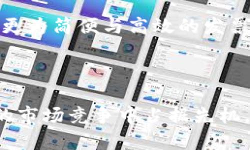 区块链发票变革是指通过区块链技术对传统发票系统进行重构与的一种创新方式。它利用区块链的去中心化、透明性和不可篡改的特点，来提高发票管理和处理的效率，降低 fraud（欺诈）风险，以及增强发票相关数据的可信度和安全性。

### 区块链发票变革的意义

在传统的发票管理中，企业常常面临着许多挑战，如发票丢失、被篡改、重复开具、发票审核耗时等问题。这不仅增加了企业的管理成本，还可能导致企业面临法律风险。而区块链技术恰好能够解决这些问题。

#### 1. 第一大优势：数据透明性

区块链使得所有交易记录都被存储在一个公共账本中，任何持有该链的参与者都可以查看相关记录。这种透明性不仅提高了企业的诚信度，还能让税务机关实时监督发票的生成和流转。

 想象一下，如果你的企业可以随时随地查询到所有的发票信息，简直是多么令人振奋的体验啊！

#### 2. 第二大优势：去中心化

传统发票系统通常依赖于中央机构进行管理，这样易导致管理不善或欺诈行为。区块链的去中心化特性确保了没有单一实体可以全权控制整个发票数据，从而降低了审计成本和相关风险。

#### 3. 第三大优势：不可篡改性

一旦交易记录被写入区块链，就无法被修改或删除。举个例子，如果一张发票由于某种原因被篡改，相关参与者会立刻发现并采取相应措施。这种特性使得发票的不当行为几乎无处藏身。

#### 4. 第四大优势：自动化与智能合约

区块链配合智能合约技术，可以实现发票处理的自动化。例如，在某个合同条件满足时，系统可以自动生成并发送发票，这不仅提高了效率，还大大减少了人工成本和错误率。

### 区块链发票实施的潜在挑战

尽管区块链发票变革的前景看起来非常美好，但在实际应用中也面临不少挑战。

#### 1. 技术复杂性

区块链技术相对较新，许多企业和机构对其缺乏理解和经验，这导致在实施过程中容易出现技术问题。

#### 2. 法规障碍

在不同国家和地区，关于区块链和数字发票的法律法规尚不完善，这可能影响企业选择采用这种新技术的决策。

#### 3. 数据隐私问题

虽然区块链的透明性是一个优点，但同时也可能引发数据隐私担忧，如何在确保透明的同时又保护企业与个人的敏感信息，将是一个值得解决的难题。

### 未来区块链发票的展望

随着区块链技术的不断发展与成熟，发票管理领域相信将会发生更加深远的变革。各国税务机关对区块链的逐渐认可，越来越多的企业参与到这一技术的应用中，将为发票管理带来巨大的创新潜力。

#### 1. 全球化应用

未来，随着跨国企业的发展，区块链发票有望打破国界限制，构建一个全球性的发票管理系统，实现无缝的数据交流。

#### 2. 绿色账本

区块链技术的使用还可以降低纸质发票的产生，从而对环境保护产生积极影响。而这一点也将会吸引越来越多的环保意识日益增强的企业参与其中。

#### 3. 更广泛的用户基础

随着区块链和数字发票的普及，未来不仅大型企业会参与使用，更多的中小企业、个体商户也将受益于此，享受更为简便与高效的发票管理服务。

### 总结

区块链发票变革不仅是技术的突破，更是未来商业的趋势。如果我们能够充分挖掘其潜在价值，必将能在激烈的市场竞争中占据先机。面对未来的挑战与机遇，让我们一起期待区块链发票的美好前景吧！多么令人期待，这是一次发票管理的革命！