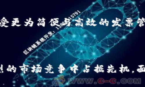 区块链发票变革是指通过区块链技术对传统发票系统进行重构与的一种创新方式。它利用区块链的去中心化、透明性和不可篡改的特点，来提高发票管理和处理的效率，降低 fraud（欺诈）风险，以及增强发票相关数据的可信度和安全性。

### 区块链发票变革的意义

在传统的发票管理中，企业常常面临着许多挑战，如发票丢失、被篡改、重复开具、发票审核耗时等问题。这不仅增加了企业的管理成本，还可能导致企业面临法律风险。而区块链技术恰好能够解决这些问题。

#### 1. 第一大优势：数据透明性

区块链使得所有交易记录都被存储在一个公共账本中，任何持有该链的参与者都可以查看相关记录。这种透明性不仅提高了企业的诚信度，还能让税务机关实时监督发票的生成和流转。

 想象一下，如果你的企业可以随时随地查询到所有的发票信息，简直是多么令人振奋的体验啊！

#### 2. 第二大优势：去中心化

传统发票系统通常依赖于中央机构进行管理，这样易导致管理不善或欺诈行为。区块链的去中心化特性确保了没有单一实体可以全权控制整个发票数据，从而降低了审计成本和相关风险。

#### 3. 第三大优势：不可篡改性

一旦交易记录被写入区块链，就无法被修改或删除。举个例子，如果一张发票由于某种原因被篡改，相关参与者会立刻发现并采取相应措施。这种特性使得发票的不当行为几乎无处藏身。

#### 4. 第四大优势：自动化与智能合约

区块链配合智能合约技术，可以实现发票处理的自动化。例如，在某个合同条件满足时，系统可以自动生成并发送发票，这不仅提高了效率，还大大减少了人工成本和错误率。

### 区块链发票实施的潜在挑战

尽管区块链发票变革的前景看起来非常美好，但在实际应用中也面临不少挑战。

#### 1. 技术复杂性

区块链技术相对较新，许多企业和机构对其缺乏理解和经验，这导致在实施过程中容易出现技术问题。

#### 2. 法规障碍

在不同国家和地区，关于区块链和数字发票的法律法规尚不完善，这可能影响企业选择采用这种新技术的决策。

#### 3. 数据隐私问题

虽然区块链的透明性是一个优点，但同时也可能引发数据隐私担忧，如何在确保透明的同时又保护企业与个人的敏感信息，将是一个值得解决的难题。

### 未来区块链发票的展望

随着区块链技术的不断发展与成熟，发票管理领域相信将会发生更加深远的变革。各国税务机关对区块链的逐渐认可，越来越多的企业参与到这一技术的应用中，将为发票管理带来巨大的创新潜力。

#### 1. 全球化应用

未来，随着跨国企业的发展，区块链发票有望打破国界限制，构建一个全球性的发票管理系统，实现无缝的数据交流。

#### 2. 绿色账本

区块链技术的使用还可以降低纸质发票的产生，从而对环境保护产生积极影响。而这一点也将会吸引越来越多的环保意识日益增强的企业参与其中。

#### 3. 更广泛的用户基础

随着区块链和数字发票的普及，未来不仅大型企业会参与使用，更多的中小企业、个体商户也将受益于此，享受更为简便与高效的发票管理服务。

### 总结

区块链发票变革不仅是技术的突破，更是未来商业的趋势。如果我们能够充分挖掘其潜在价值，必将能在激烈的市场竞争中占据先机。面对未来的挑战与机遇，让我们一起期待区块链发票的美好前景吧！多么令人期待，这是一次发票管理的革命！