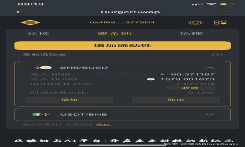 区块链与AI平台：开启未来科技的新纪元