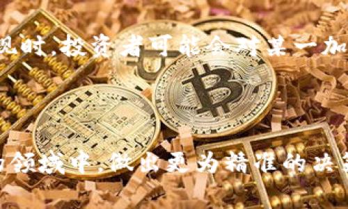 区块链大盘通常指的是在区块链行业中，对市场整体状况的一个总结与展示。它通过集合各种加密货币（例如比特币、以太坊等）的实时价格、市场总值、交易量等数据，为投资者和关注者提供有关整个市场趋势的快速概览。

### 区块链大盘的组成部分

实时价格与市场总值
区块链大盘的核心是实时价格数据。这些数据通常来源于多个交易所，显示各大加密货币的当前市场价格。而市场总值则是通过计算当前价格与流通量的乘积，展示该加密货币在整个市场中的地位。例如，比特币作为市场中市值最高的加密货币，常常在大盘中占有重要位置。多么令人振奋！

交易量与涨跌幅
除了价格，交易量也是一个重要指标。它反映了某一段时间内加密货币的活跃程度。较高的交易量通常意味着市场对该加密货币的关注度更高。同时，大盘会显示过去24小时内的涨跌幅，使得投资者能够一目了然地判断市场情绪和趋势。

板块分析与技术图表
许多区块链大盘还会提供板块分析，显示不同类别的加密货币（如主流币、山寨币、稳定币等）的表现。不仅如此，技术图表也是分析市场走势的重要工具。通过K线图、成交量图等，使投资者能够开展更深入的分析，把握未来的市场趋势。

### 区块链大盘的重要性

市场监测与数据参考
区块链市场的波动性极大，投资者需时刻关注市场动态。区块链大盘就是一个非常有效的监测工具。在瞬息万变的市场中，快速获取信息是决策的关键。而大盘整合了众多数据，帮助投资者做出更明智的选择。

情感分析与投资决策
一些先进的区块链大盘甚至结合了情感分析，通过社交媒体和新闻文章的数据分析，判断市场情绪。例如，当大量积极的新闻报道涌现时，投资者可能会对某一加密货币产生更强烈的购买意愿。这种情感的波动，常常会影响市场走向，充分体现了人性化的决策过程。

### 结语

区块链大盘不仅是一个数据工具，更是连接投资者心灵与市场的一座桥梁。通过深入了解市场，投资者可以在这个充满机遇和挑战的领域中，做出更为精准的决策，因此，认真关注区块链大盘的变化，不仅仅是为了赚钱，更是为了追求一种对未来投资的敏感性与前瞻性！多么激动人心的旅程啊！