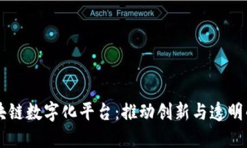 印度区块链数字化平台：推动创新与透明的新纪元