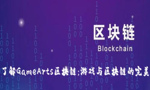 深入了解GameArts区块链：游戏与区块链的完美结合