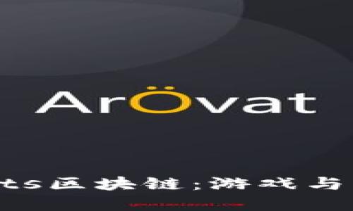 深入了解GameArts区块链：游戏与区块链的完美结合
