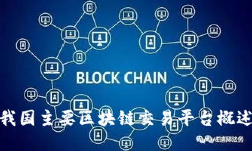 我国主要区块链交易平台概述