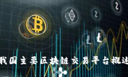 我国主要区块链交易平台概述