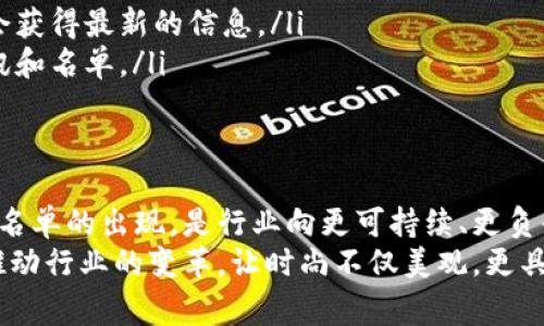    区块链服装工厂名单：透明与可追溯性的典范  / 
 guanjianci  区块链, 服装, 可追溯性  /guanjianci 

引言：区块链与服装产业的结合
在当今快速发展的科技时代，传统的服装产业正面临着前所未有的挑战与机遇。如何提高供应链的透明度和产品的可追溯性，成为了所有服装品牌亟待解决的问题。而区块链技术的兴起，正好提供了一种创新的解决方案！
说到区块链，很多人首先想到的可能是比特币这样的数字货币。然而，区块链的应用远远不止于此，在服装生产领域，区块链的潜力同样巨大。它能够帮助企业和消费者建立信任，确保产品的真实性，防止假冒伪劣商品的流入市场。多么令人振奋啊！

为什么选择区块链技术？
区块链技术以其去中心化、不可篡改和透明性等特性，成为了许多行业改进流程的理想选择。对于服装产业而言，这意味着：
ul
    listrong透明性/strong：每一件服装的生产、运输和销售信息，都能够在区块链上被实时记录和追踪。消费者可以了解到每一件商品的背后故事。/li
    listrong防伪/strong：通过区块链技术，品牌可以为每一件产品生成唯一的标识或二维码，消费者通过扫描便可以验证产品的真伪。/li
    listrong提高效率/strong：传统的供应链管理往往因信息不对称而导致的延误和损失，可以通过区块链来实现信息的共享和透明。/li
/ul

区块链服装工厂名单的意义
当我们提到“区块链服装工厂名单”，这不仅仅是一个简单的目录，更是揭示了那些勇于尝试新技术、走在行业前沿的品牌与工厂。它代表着一种转变：从传统的制造方式向更加现代化、可持续发展的方向迈进。
这份名单的存在，将有助于消费者识别那些真正践行透明和责任的品牌，让我们在选择服装时更加明智，能够支持那些真正做出改变的企业。随着人们对可持续时尚和社会责任感的重视，拥有一个清晰的区块链服装工厂名单变得尤为重要！

区块链服装工厂的几个代表案例
在区块链服装工厂领域，有一些品牌和企业以其创新的方式获得了较高的关注度。例如：

h41. Everledger/h4
Everledger 是一家致力于利用区块链技术追踪奢侈品及特殊商品（如钻石和葡萄酒）的公司。他们开发了一种解决方案，允许消费者查看奢侈品的来源地，从而确定其真伪。这种模式能够被有效地迁移到服装产业，让每一件奢侈品牌的服装都有透明的来源。

h42. Myco/h4
Myco 是另一个通过区块链提升服装供应链透明度的品牌。他们的设计不仅美观，而且每一件产品都能让消费者追溯到其原材料的来源。这种创新的做法，让消费者在选择时更加放心，也为品牌注入了新的价值。

h43. H
                                </div>
                                
                                <div class=