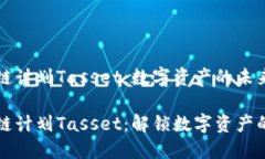 区块链计划Tasset：数字资产的未来之窗区块链计