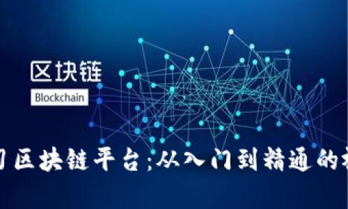 深入学习区块链平台：从入门到精通的视频教程