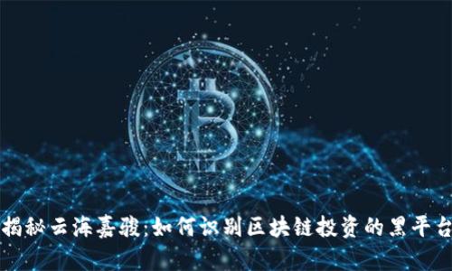 揭秘云海嘉骏：如何识别区块链投资的黑平台