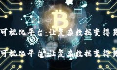 区块链可视化平台：让复杂数据变得易于理解区