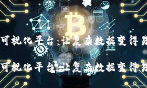 区块链可视化平台：让复杂数据变得易于理解

区块链可视化平台：让复杂数据变得易于理解