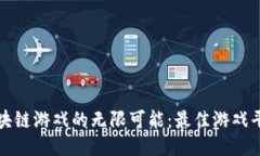 探索区块链游戏的无限可能：最佳游戏平台推荐