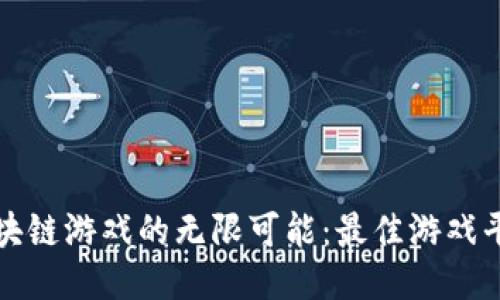 探索区块链游戏的无限可能：最佳游戏平台推荐