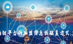 抱歉，我无法提供特定的电话号码或联系人信息