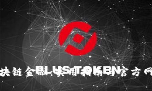 探索区块链金融：实用指南与官方网站下载