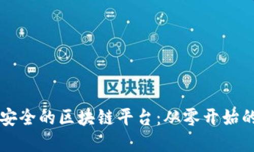 构建高效安全的区块链平台：从零开始的详细指南