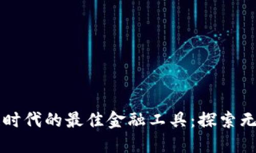 区块链时代的最佳金融工具：探索无尽可能