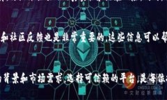 区块链预售网站是指为区块链项目提供早期投资