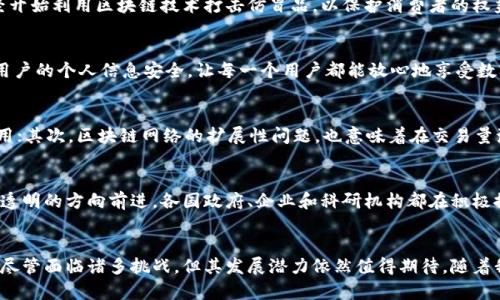 区块链科技是一种创新的分布式账本技术，基本是一个安全且透明的数据记录系统，它通过加密和去中心化的方式确保数据的安全性和可靠性。为了更好地理解这一复杂的概念，以下将对区块链科技进行更详细的解读。

区块链的基本概念
区块链（Blockchain）一词由“区块”和“链”两个部分组成，指的是一个由多个“区块”所链接而成的链条。每一个区块中都包含了一定数量的交易信息，并且保留了前一个区块的哈希值（即数字指纹），这样形成了一个连续的、不可篡改的链条。任何人都可以查看这个链条上的所有记录，确保了信息的透明性和可验证性。

区块链的工作原理
在区块链网络中，所有参与者都有一个相同的副本，他们通过“共识机制”来验证交易的有效性。常见的共识机制包括工作量证明（Proof of Work）和权利证明（Proof of Stake）。例如，在比特币的区块链中，参与者需通过复杂的计算来“挖矿”，解开数学难题，从而确认交易并生成新的区块。

区块链的种类
区块链可以分为公共链、私有链和联盟链三种。公共链如比特币和以太坊，任何人都可以参与，具有高度的去中心化和透明性；私有链则是由单一组织管理，访问权限相对受限，适合用于企业内部管理；而联盟链则是多个组织共同维护的，在某些行业应用中具有较强的优势。

区块链的应用场景
区块链科技的应用潜力几乎无所不在，从金融服务、供应链管理到数字身份认证、版权保护等方方面面都能见到它的身影。

h4金融领域/h4
在金融领域，区块链提供了更加高效、安全的支付系统，降低了跨境支付的成本和时间。通过智能合约，交易能够在没有中介的情况下自动执行，确保了交易的安全性与可靠性，多么令人振奋！

h4供应链管理/h4
在供应链管理中，区块链可以实现物品的全程追溯，有效提高透明度和信任度，帮助品牌打击假冒伪劣产品。例如，某些奢侈品品牌已经开始利用区块链技术打击仿冒品，以保护消费者的权益。

h4数字身份认证/h4
随着网络安全问题的日益严重，区块链在数字身份认证方面的应用也受到越来越多的关注。利用区块链可以有效防止身份盗用，保护用户的个人信息安全，让每一个用户都能放心地享受数字生活。

区块链的优势与挑战
尽管区块链科技具有诸多优势，包括去中心化、透明性、安全性等，但它仍面临许多挑战。首先，技术的复杂性使得许多人难以理解并应用；其次，区块链网络的扩展性问题，也意味着在交易量激增情况下，可能会降低交易速度和效率。此外，法律法规的缺失也使得区块链的合法性受到质疑，这对其推广和应用构成了一定障碍。

未来展望
展望未来，区块链科技将继续发展并渗透到更多领域。随着技术的不断成熟，区块链可能会颠覆传统商业模型，推动社会向更加开放和透明的方向前进。各国政府、企业和科研机构都在积极探索区块链的应用可能性。尽管道路艰辛，但充满希望——谁能说区块链不会成为下一个伟大的技术革命呢？

总结
总之，区块链科技是一项具有革命性的技术，它通过去中心化的方式提高了数据的安全性与透明性，为多个行业带来了创新的可能性。尽管面临诸多挑战，但其发展潜力依然值得期待。随着我们对区块链理解的加深，各行各业都将有机会在这一领域探索新的机遇。