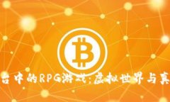 探索区块链游戏平台中的RPG游戏：虚拟世界与真