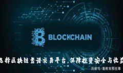 选择区块链靠谱交易平台，保障投资安全与收益