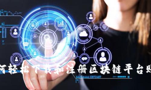 如何轻松下载和注册区块链平台账号