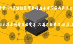   D9区块链：颠覆传统金融的新动力 /  guanjianci 区