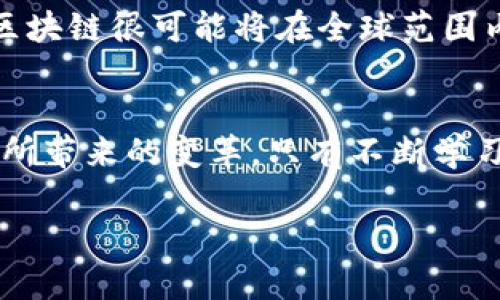   D9区块链：颠覆传统金融的新动力 / 
 guanjianci 区块链, D9, 传统金融 /guanjianci 

引言：区块链技术的崛起
在这个信息飞速发展的时代，区块链技术以其独特的去中心化特性，正在逐渐改变我们生活的方方面面。从金融、物流到医疗、艺术，区块链如同一阵清新的风，吹拂着传统行业，使其焕发 novas 可能性。而如今，D9区块链的出现，更是让这一场数字革命走入了新的高度！多么令人振奋的时刻！

D9区块链的概念与特点
D9区块链是一种新型的区块链技术，旨在实现更高效的交易处理和更强的安全性。其设计理念兼顾了去中心化、透明度和高效率，旨在满足现代社会对金融交易快速、安全、便捷的需求。与传统的区块链技术不同，D9区块链采用了更为先进的共识机制，确保了数据的安全性和准确性。这一创新使D9区块链在处理大量交易时，依然能够保持稳定性和迅速响应，令人惊叹不已！

D9区块链的核心技术
D9区块链采用了多种先进技术，例如分层架构、智能合约和跨链技术。这些技术的应用，不仅提升了交易的效率，还有助于降低交易成本和时间延迟。特别是在智能合约方面，D9区块链通过自执行的合约机制，简化了交易流程，省去了中介环节，使得交易的可信度和透明度得到了大幅提升。想象一下，在一个没有中介的环境中，交易双方可以直接而安全地完成交易，何等美妙的体验！

D9区块链与传统金融的区别
传统金融体系往往依赖中心化的机构，如银行和金融 intermediaries，而D9区块链则以去中心化为基础。这意味着，用户不再需要依赖这些中介机构进行交易，降低了交易的複杂性。同时，D9区块链的透明性使得任何交易都可以被追溯，避免了舞弊的空间，提升了金融体系的公信力。试想，在这样的环境中，消费者和商家之间的信任关系将会发生怎样的根本性变化！

D9区块链的应用场景
D9区块链的应用场景非常广泛，包括但不限于：金融服务、供应链管理、数字身份认证和版权保护等。随着数字化转型的加速，越来越多的行业开始探索区块链技术带来的潜在利益。在金融服务领域，D9区块链可以用于支付和结算，提高跨境支付的效率。在供应链管理中，D9区块链可以确保产品的溯源，提升物流的透明度。更令人期待的是，在数字身份和版权保护方面，D9区块链有潜力为用户提供更安全、可靠的解决方案！

D9区块链的未来展望
随着技术的不断进步和用户需求的日益增长，D9区块链的未来发展前景乐观。越来越多的企业开始转向区块链解决方案，以提高自身的竞争力。同时，伴随着各国政府对区块链政策的逐步开放，D9区块链很可能将在全球范围内显示出更大的应用潜力。这不仅是技术的推陈出新，更是人类对未来经济模式的探索与挑战！

总结：D9区块链的价值与意义
D9区块链的出现，无疑为全球的经济生态带来了新的机遇与挑战，其独特的技术架构和应用场景正在不断定义未来金融的形态。无论是企业还是个人，都应紧跟时代的步伐，深入了解这一新兴技术所带来的变革。只有不断学习、适应，才能在这场数字化浪潮中占得先机！让我们共同期待D9区块链为未来经济带来的无限可能吧！

在这个充满变革和机遇的时代，D9区块链不是一种工具，而是一种全新的思维方式，它将深刻影响着我们的生活与工作。让我们一起拥抱这一崭新的技术时代，为更加美好的未来而奋斗！