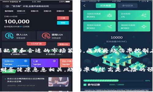 区块链团队烧伤（Burn Rate）是指一个区块链项目团队在特定时间内消耗资金的速度。这个概念源自于初创企业，尤其是在那些依赖投资筹集资金而没有稳定的收入来源的企业中。对于区块链项目来说，烧伤率是一个重要的财务指标，可以帮助项目团队和投资者了解项目的财务健康状况和可持续性。

以下是对“区块链团队烧伤”这个概念的详细阐述：

什么是烧伤率？
烧伤率是指公司在一定时期内支出的现金总额，通常是按月或按季度进行计算。对于初创企业或者区块链项目而言，烧伤率可以反映出项目的运营成本、开发费用以及市场推广支出等。如果烧伤率过高，意味着项目可能在现金流耗尽之前就无法获得足够的收入，从而面临财务危机。

区块链项目中的烧伤率
在区块链项目中，尤其是那些刚起步的项目，团队通常会快速地消耗资本以支持技术开发、市场推广和团队建设等。很多区块链项目通过首次代币发行（ICO）或其他形式的融资来获得启动资金。这部分资金虽然能够在短期内推动项目进展，但如果没有合理的财务规划和控制，烧伤率过高就可能导致项目面临资金断裂的风险。

烧伤率的重要性
理解烧伤率的重要性在于，它不仅影响着项目的生存，还直接影响到了投资人的信心。对于投资者来说，了解项目的烧伤率能够帮助他们评估项目的可行性和未来收益潜力。烧伤率过高通常意味着项目在短期内可能会出现财务危机，从而影响投资回报。因此，透明的财务报表和合理的烧伤率是吸引投资者的重要因素。

如何计算烧伤率
烧伤率的计算相对简单。一般来说，可以通过以下公式来计算：
strong烧伤率 =（期初现金 - 期末现金） / 期间月份/strong
例如，如果一个区块链项目在年初有100万美元的现金，在年末剩下50万美元，并且这个期间是12个月，那么他们的烧伤率就是：
strong烧伤率 =（100万 - 50万）/ 12 = 4.167万/月/strong
这意味着该项目每个月都在消耗约4.167万美元的现金，这个数据对项目的管理至关重要。

如何管理与控制烧伤率
有效的管理和控制烧伤率有助于提升项目的可持续性。以下是一些控制烧伤率的策略：
ul
    listrong制定详细预算： /strong项目团队应合理制定每一个阶段的预算，尽量控制成本。必要时，及时调整预算以适应市场变化。/li
    listrong资源配置：/strong确保团队内每个人的工作效率都是最优的，避免资源浪费。/li
    listrong多样化收入来源：/strong除了依赖外部融资，团队应积极探索营收机会，如推出增值服务或产品。/li
    listrong保持透明沟通：/strong和投资者保持良好的沟通，定期更新项目进展和财务状况，增强信任。/li
    listrong定期评估：/strong定期评估财务状况与市场表现，必要时进行战略调整。/li
/ul

实例分析：成功与失败的案例
举一些成功和失败的案例可以对烧伤率有更深入的理解。在区块链项目中，有些团队因未能妥善管理烧伤率而遭遇失败，而另一些团队则成功克服了财务难关，取得了显著的成果。比如，某著名区块链项目因其高效的资源配置和合适的市场策略，成功将烧伤率控制在合理范围内，项目不仅延续了多年的发展，还吸引了后续投资者的关注。而相反，另一个项目由于过度投入市场宣传、技术开发而未能及时实现收益，导致资金链断裂，最终宣布破产。这种财富和失败的对比多么令人动容！

结论
在区块链行业，理解和掌握烧伤率是项目团队和投资者需共同关注的一个重要方面。合理的烧伤率管理不仅可以帮助区块链项目走向成功，也能够在激烈的市场竞争中提升项目的生存能力。我们要记住，项目的未来与其财务健康息息相关，烧伤率的过高是风险的预警信号，需要引起足够的重视。同样，适当的财务控制和透明的沟通将是赢得投资者信任的关键所在！

作为区块链项目的参与者，了解烧伤率，合理控制资金支出，不仅是对自身负责，也是对支持你的投资者的责任！