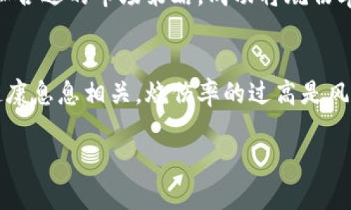 区块链团队烧伤（Burn Rate）是指一个区块链项目团队在特定时间内消耗资金的速度。这个概念源自于初创企业，尤其是在那些依赖投资筹集资金而没有稳定的收入来源的企业中。对于区块链项目来说，烧伤率是一个重要的财务指标，可以帮助项目团队和投资者了解项目的财务健康状况和可持续性。

以下是对“区块链团队烧伤”这个概念的详细阐述：

什么是烧伤率？
烧伤率是指公司在一定时期内支出的现金总额，通常是按月或按季度进行计算。对于初创企业或者区块链项目而言，烧伤率可以反映出项目的运营成本、开发费用以及市场推广支出等。如果烧伤率过高，意味着项目可能在现金流耗尽之前就无法获得足够的收入，从而面临财务危机。

区块链项目中的烧伤率
在区块链项目中，尤其是那些刚起步的项目，团队通常会快速地消耗资本以支持技术开发、市场推广和团队建设等。很多区块链项目通过首次代币发行（ICO）或其他形式的融资来获得启动资金。这部分资金虽然能够在短期内推动项目进展，但如果没有合理的财务规划和控制，烧伤率过高就可能导致项目面临资金断裂的风险。

烧伤率的重要性
理解烧伤率的重要性在于，它不仅影响着项目的生存，还直接影响到了投资人的信心。对于投资者来说，了解项目的烧伤率能够帮助他们评估项目的可行性和未来收益潜力。烧伤率过高通常意味着项目在短期内可能会出现财务危机，从而影响投资回报。因此，透明的财务报表和合理的烧伤率是吸引投资者的重要因素。

如何计算烧伤率
烧伤率的计算相对简单。一般来说，可以通过以下公式来计算：
strong烧伤率 =（期初现金 - 期末现金） / 期间月份/strong
例如，如果一个区块链项目在年初有100万美元的现金，在年末剩下50万美元，并且这个期间是12个月，那么他们的烧伤率就是：
strong烧伤率 =（100万 - 50万）/ 12 = 4.167万/月/strong
这意味着该项目每个月都在消耗约4.167万美元的现金，这个数据对项目的管理至关重要。

如何管理与控制烧伤率
有效的管理和控制烧伤率有助于提升项目的可持续性。以下是一些控制烧伤率的策略：
ul
    listrong制定详细预算： /strong项目团队应合理制定每一个阶段的预算，尽量控制成本。必要时，及时调整预算以适应市场变化。/li
    listrong资源配置：/strong确保团队内每个人的工作效率都是最优的，避免资源浪费。/li
    listrong多样化收入来源：/strong除了依赖外部融资，团队应积极探索营收机会，如推出增值服务或产品。/li
    listrong保持透明沟通：/strong和投资者保持良好的沟通，定期更新项目进展和财务状况，增强信任。/li
    listrong定期评估：/strong定期评估财务状况与市场表现，必要时进行战略调整。/li
/ul

实例分析：成功与失败的案例
举一些成功和失败的案例可以对烧伤率有更深入的理解。在区块链项目中，有些团队因未能妥善管理烧伤率而遭遇失败，而另一些团队则成功克服了财务难关，取得了显著的成果。比如，某著名区块链项目因其高效的资源配置和合适的市场策略，成功将烧伤率控制在合理范围内，项目不仅延续了多年的发展，还吸引了后续投资者的关注。而相反，另一个项目由于过度投入市场宣传、技术开发而未能及时实现收益，导致资金链断裂，最终宣布破产。这种财富和失败的对比多么令人动容！

结论
在区块链行业，理解和掌握烧伤率是项目团队和投资者需共同关注的一个重要方面。合理的烧伤率管理不仅可以帮助区块链项目走向成功，也能够在激烈的市场竞争中提升项目的生存能力。我们要记住，项目的未来与其财务健康息息相关，烧伤率的过高是风险的预警信号，需要引起足够的重视。同样，适当的财务控制和透明的沟通将是赢得投资者信任的关键所在！

作为区块链项目的参与者，了解烧伤率，合理控制资金支出，不仅是对自身负责，也是对支持你的投资者的责任！