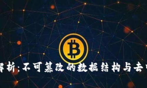 区块链技术原理解析：不可篡改的数据结构与去中心化的信任机制