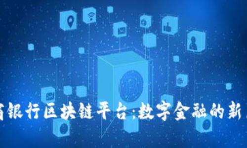 招商银行区块链平台：数字金融的新篇章