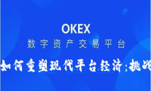区块链如何重塑现代平台经济：挑战与机遇