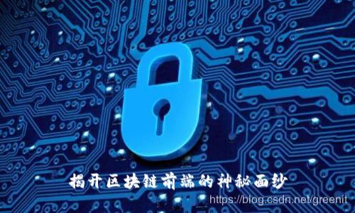 揭开区块链前端的神秘面纱
