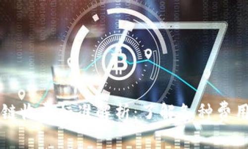 区块链收费标准解析：了解各种费用类型