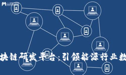 国家电网区块链研发平台：引领能源行业数字化新时代