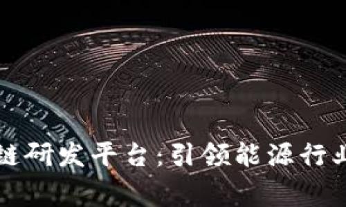 国家电网区块链研发平台：引领能源行业数字化新时代